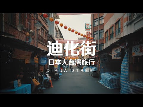 Taiwan Travel: Dihua Street | Taipei