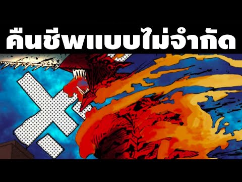 "เดนจิซอยจุ๊แบบอันลิมิต" เชนซอว์แมน ตอนที่ 186 การคืนชีพที่ไม่สิ้นสุดของโปจิตะ || เชนซอว์แมน