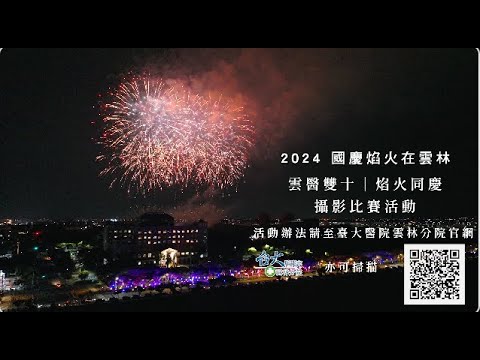 2024臺大醫院雲林分院『 雲醫雙十、焰火同慶 』攝影比賽活動開跑了！