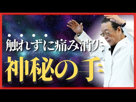 “神秘の手”で触れずに痛みを消失させる方法｜エネルギーTV｜中里俊隆