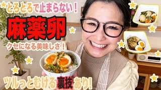 【簡単】麻薬卵のギャル曽根流レシピをご紹介！1秒で卵が剥ける裏技も紹介！