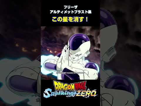 【Sparking! ZERO】 #09 フリーザ アルティメットブラスト集【DRAGON BALL】 #shorts