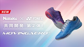 Nittaku × YONEX 共同開発第２弾！ムービングエアロ発売決定！