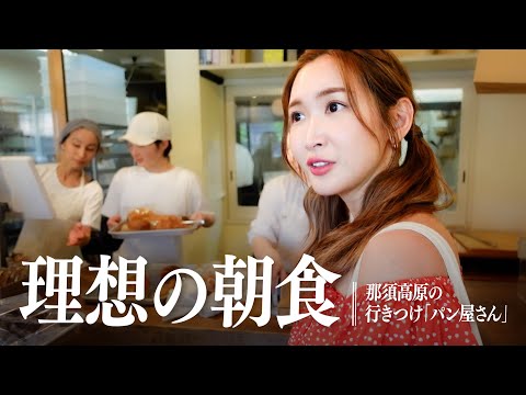 【理想の朝食】紗栄子の行きつけのパン屋さん🥐【栃木】