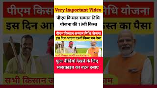 Pm Kisan Samman Nidhi Yojana 19th installment 2024। Pm Kisan Yojana New Update।