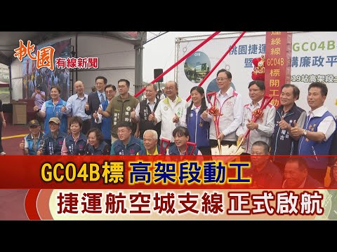 桃園有線新聞20241118-GC04B標高架段動工 捷運航空城支線正式啟航