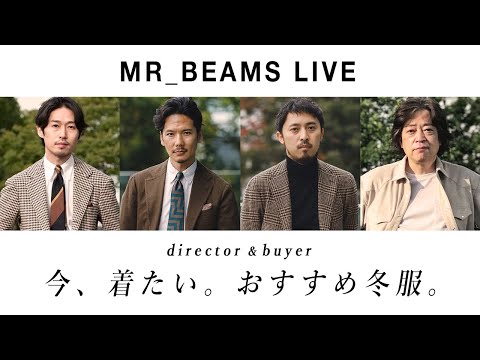 【LIVE ARCHIVE】ディレクター&バイヤー リコメンド 〜今、着たい。おすすめ冬物。22AW〜