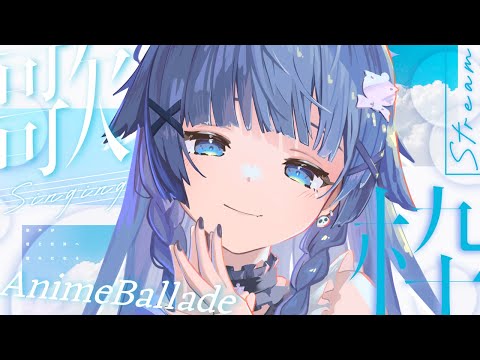 【 歌枠┊︎KARAOKE 】初めてバラード限定のアニソンで縛ってみます。【VTuber】【稍麦】