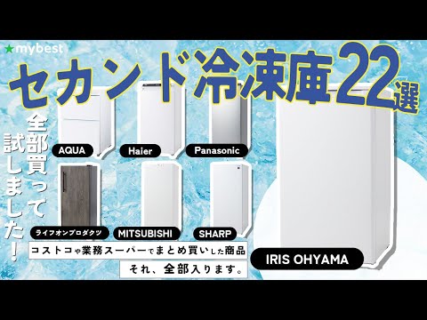 【セカンド冷凍庫】おすすめ人気ランキング22選！まとめて一気にご紹介します！