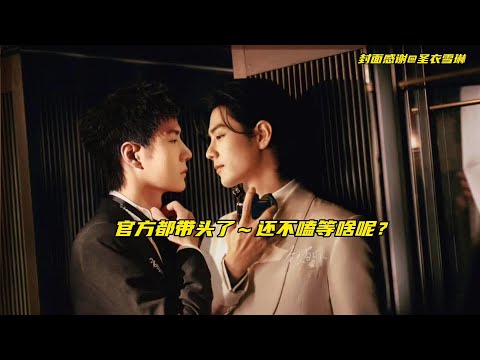 官方都带头了～还不嗑等啥呢？#博君一肖 #王一博肖战 #内容启发搜索