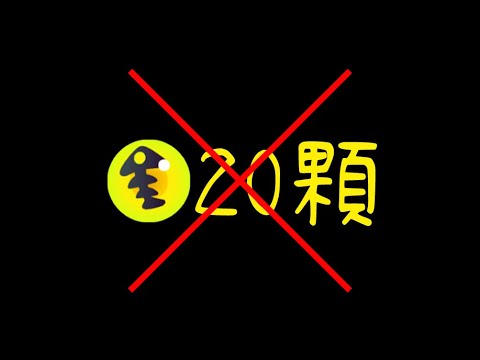 【地獄企劃】非開門工3miss / 野團如果我撿20個金蛋以上 就要重置一次分數【斯普拉遁3/Splatoon3/Salmon Run Next Wave/野團傳說999】