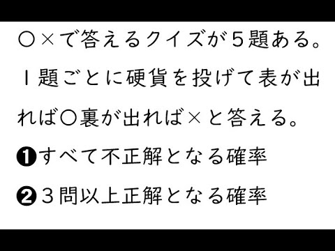 確率102｛〇×で答えるクイズが５題ある。１題ごとに硬貨を投げて表が出れば〇裏が出れば×と答える。（１）すべて不正解となる確率（２）３問以上正解となる確率｝