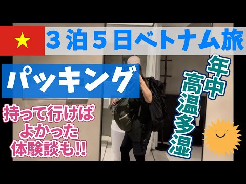 【パッキング・ベトナム旅行】暑い‼︎寒い‼︎痛い‼︎持って行けばよかったものとおすすめ収納【字幕付き】