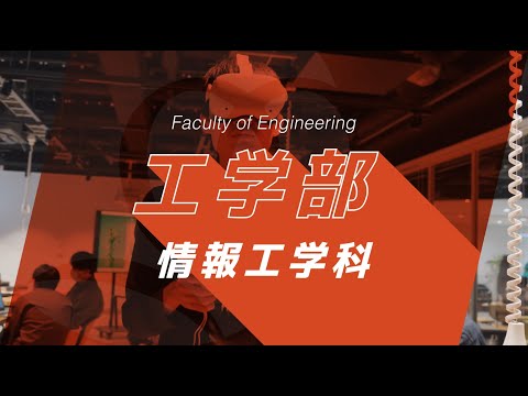 京都橘大学 工学部 情報工学科紹介動画_2023