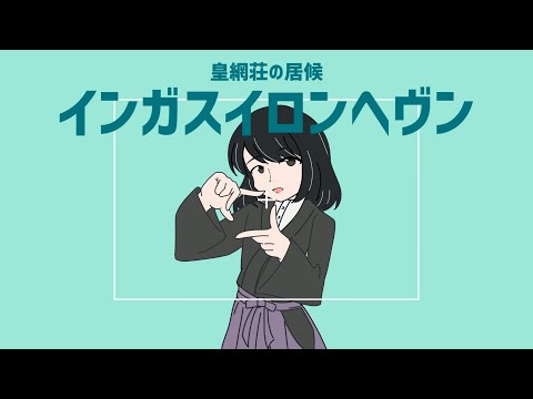 【AIきりたん】インガスイロンヘヴン【NEUTRINO替え歌】