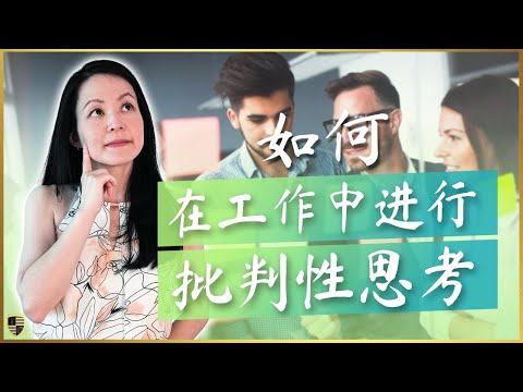 如何提高职场中的批判性思维技能