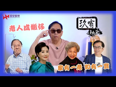 家有一老 如有一寶？🧓🏻 |  老人成嫩仔 容易俾人呃 ? 😯 |  佩服John哥家英哥扶掖後進💁🏻  | 玖噏秘笈 | 黎彼得 | EP7