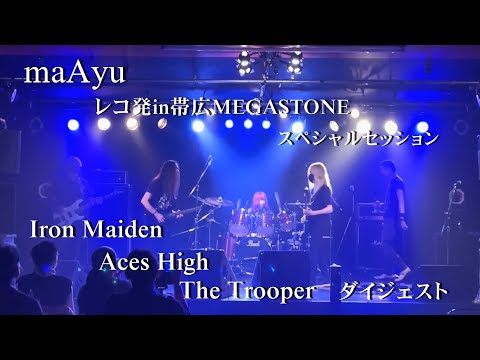 『Aces High The Trooper - IRON MAIDEN 』maAyuレコ発in帯広MEGA STONE スペシャルセッションダイジェスト