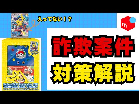 【ポケカ投資】詐欺警告。ポケカ投資に最適な横浜ピカチュウがプロモ抜きされて販売。詐欺の手法と対策を徹底解説。