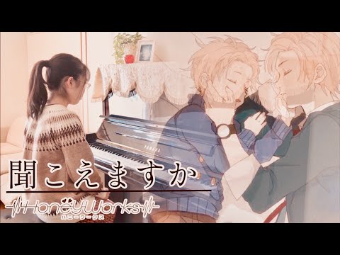 聞こえますか  feat.春輝＜幼少期＞（こいぬ）　をピアノカバーしました。