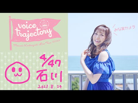 【47栗ツアーVlog [石川] 】栗林みな実 LIVE TOUR 2023 "voice trajectory"