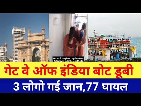 मुंबई में बड़ी घटना,एलिफेंटा बोट डूबी,Mumbai Aliphenta Ferry Boat|⛵|77 लोग बचाए गए