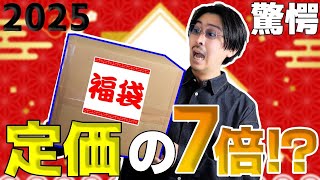 【2025福袋】定価の7倍相当入っているかもしれない激アツ福袋を開封した結果、、、