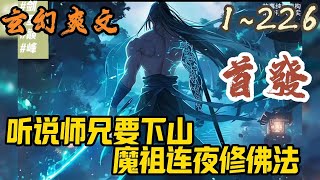 🎉玄幻爽文🤞《听说师兄要下山，魔祖连夜修佛法》EP1~226 王慧天，自卑的无灵根患者，剑术通神。自他下山起，世间无安宁！魔祖：啥？他要下山？快取我袈裟来。#玄幻  #爽文 #小說 #小说