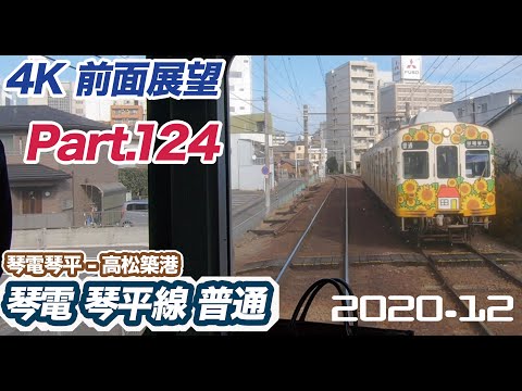 【4K 前面展望】高松琴平電気鉄道 琴平線 普通 琴電琴平 ー 高松築港