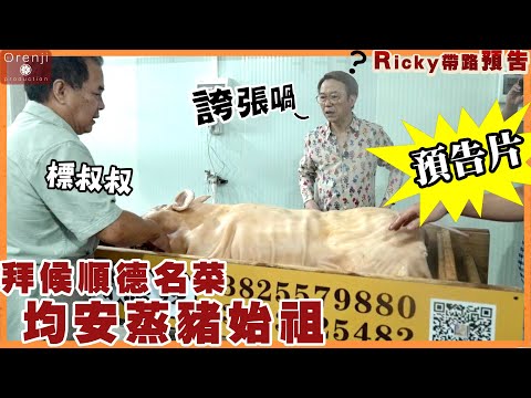 ＜預告＞Ricky帶路 聯乘安利哥 拜候順德名菜均安蒸豬始祖＜預告＞