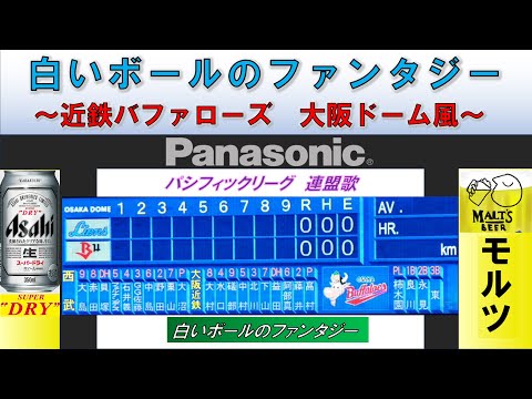 【大阪ドームビジョン風】白いボールのファンタジー（パシフィック・リーグ連盟歌）【近鉄バファローズファン向けオマケ有】