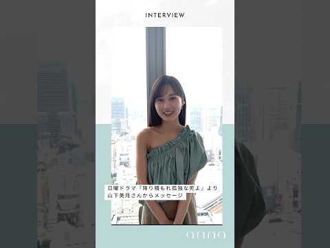 乃木坂46卒業後初ドラマ！山下美月さんインタビュー #山下美月 #ドラマ #インタビュー