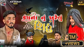 કંચના નું ખરેલું શિઠુ || kanchna nu  khrelu shithu || r2h gujarati comedy perody