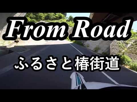 From Road ふるさと椿街道　岐阜県中津川市 セロー　バイク　ツーリング　車載動画