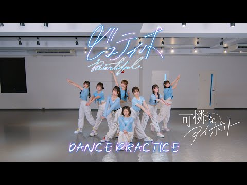 【Dance Practice Video】ビュティホ／可憐なアイボリー【HoneyWorks】