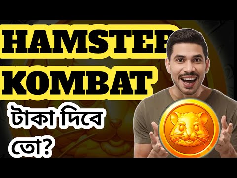 HAMSTER KOMBAT Mining End? HAMSTER KOMBAT টাকা দিবে তো🤔