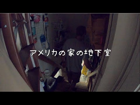 CAROLINA VLOG Basement of American House  アメリカ人🇺🇸夫の実家へ：おまけ動画① アメリカの家の地下室ってどんなん⁉︎ (#153)