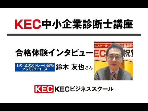 【KEC中小企業診断士講座】2020年度合格体験インタビュー鈴木友也さん