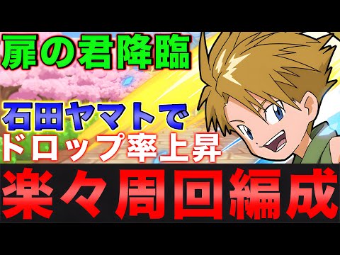 【ドロップ率上昇】扉の君降臨をリダフレ石田ヤマトで楽々周回！【パズドラ】