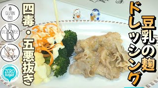 【四毒抜き、五悪なし】ノンオイル・豆乳の麹ドレッシングの作り方｜ノンオイル マヨネーズ｜豆乳マヨ｜豆乳ドレッシング｜塩麹レシピ｜腸活・ 発酵調味料｜万能発酵調味料｜Non-oil mayonnaise