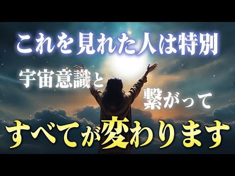 これを見た人は…宇宙意識の扉が開いて何もかも上手くいく世界へ移行します。それまでに絶対に備えておいてください