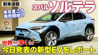 スバル ソルテラ 【新型車速報】SUBARU注目の新型EVの実車をポイントチェック!! SOLTERRA E-CarLife with 五味やすたか