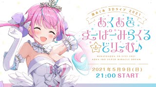 【3DLIVE】あくあ色すーぱーみらくる☆どり〜む♪【#湊あくあ3Dライブ 】