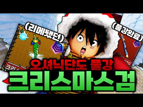 리메 됐던 엑마에 오셔닉단도 풀강까지 완성했습니다 ㅋㅋㅋㅋㅋㅋ 엑마 사실 사기였다고!! (로블록스)  - 킹피스