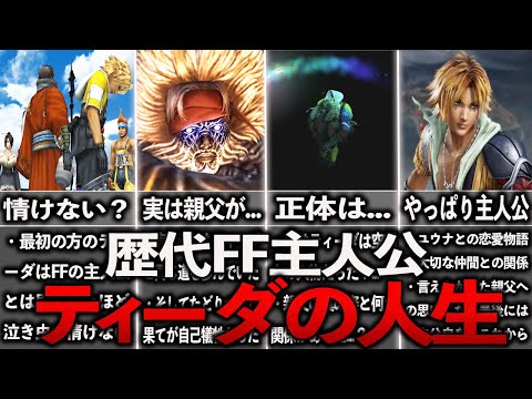 【FF10】ティーダの人生～FF史上最も悲運な主人公～