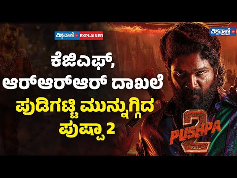 Pushpa 2 Box Office Collections| KGF, RRR ದಾಖಲೆ ಪುಡಿಗಟ್ಟಿ ಮುನ್ನುಗ್ಗಿದ ಪುಷ್ಪಾ 2 | Vishwavani Special