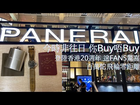 【PANERAI】今時非往日 你Buy唔Buy | 登陸香港20週年 送FANS驚喜 | 百萬陀飛輪零距離 #panerai