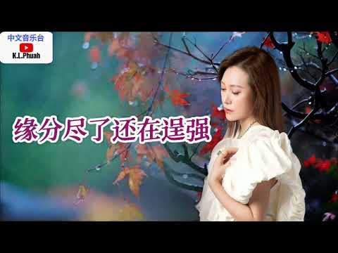 2022/10 💓[ 缘分尽了还在逞强 ]💓  演唱 : 李英