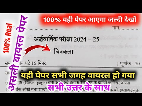 Class 10th चित्रकला अर्धवार्षिक पेपर 2024-2025 ऐसा ही आएगा चित्रकला का पेपर ,class 10th Art paper।।