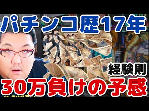 貧乏サラリーマンがパチンコで大負けの予感！パチンコ人生予言！